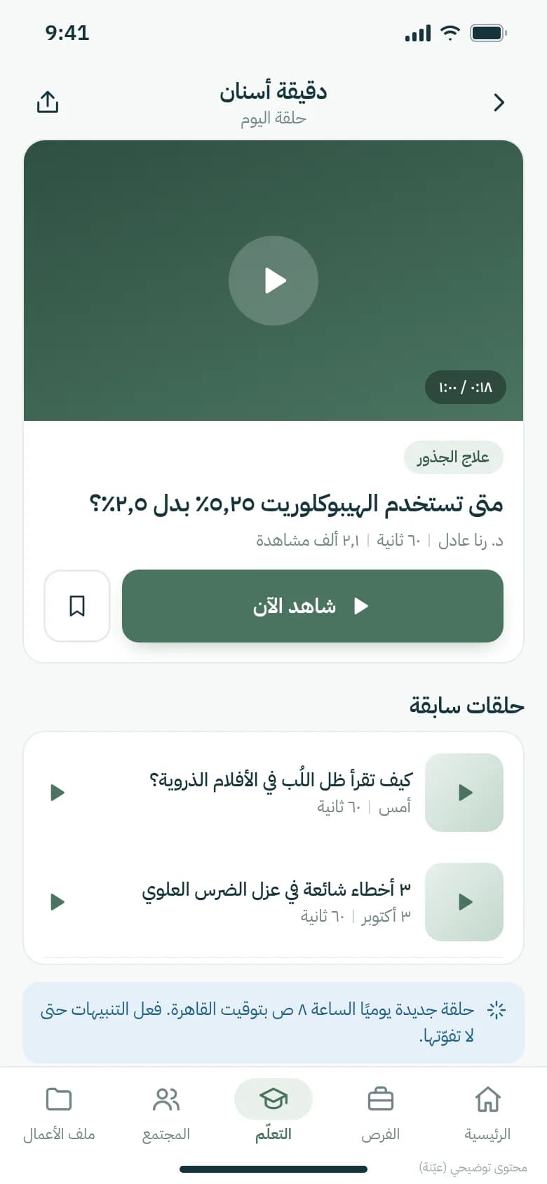 دقيقة طب أسنان